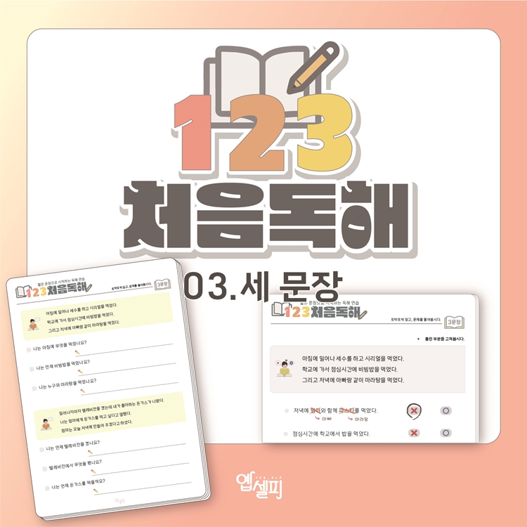 123처음독해 - 세문장 [읽기,쓰기, 문해, 독해] [옙셀피]
